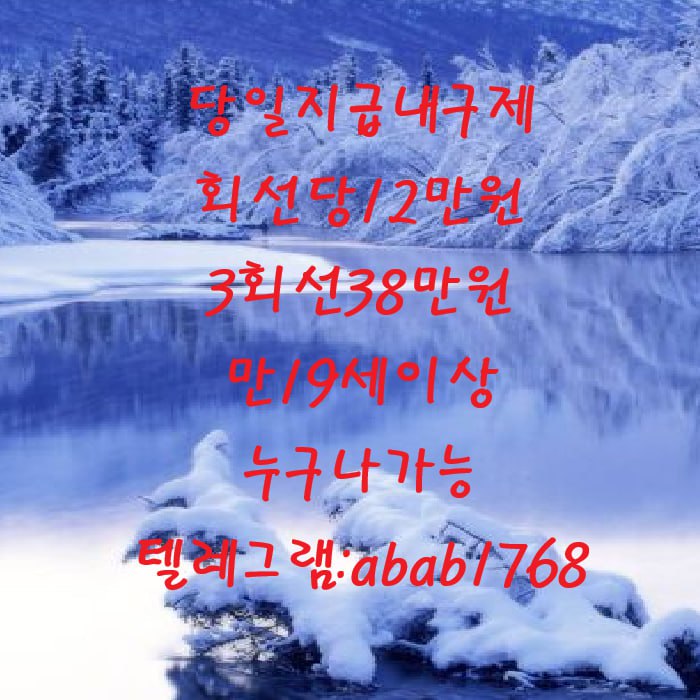 선불유심내구제 유심내구제 내구제 고액알바 당일대출 당일급전 비대면대출 비대면급전 소액결제 상조내구제 가전내구제 급전 일수 달돈 (86).jpg