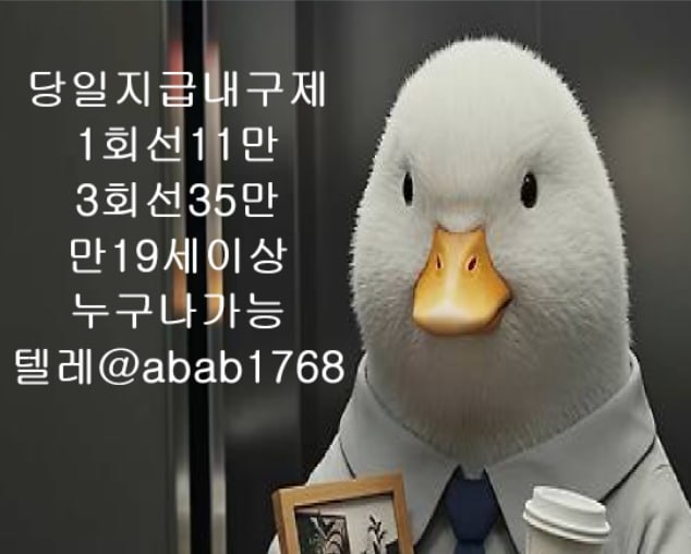선불유심내구제 유심내구제 내구제 고액알바 당일대출 당일급전 비대면대출 비대면급전 소액결제 상조내구제 가전내구제 급전 일수 달돈 (71).jpg