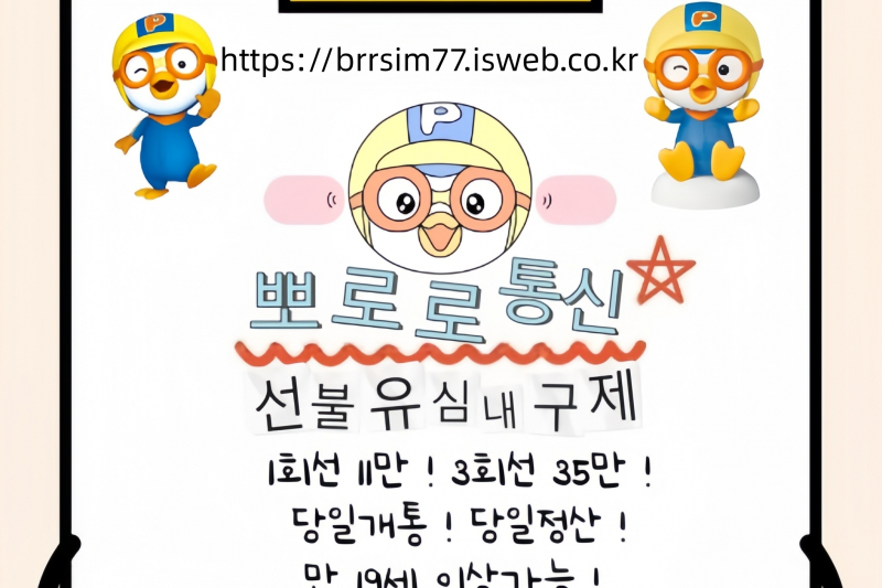 선불유심내구제 텔레그램@brrsim_7 선불유심매입 뽀로로통신 소액급전내구제 급전 연체자바로소액급전 선불유심구매 대학생용돈https://brrsim77.isweb.co.kr