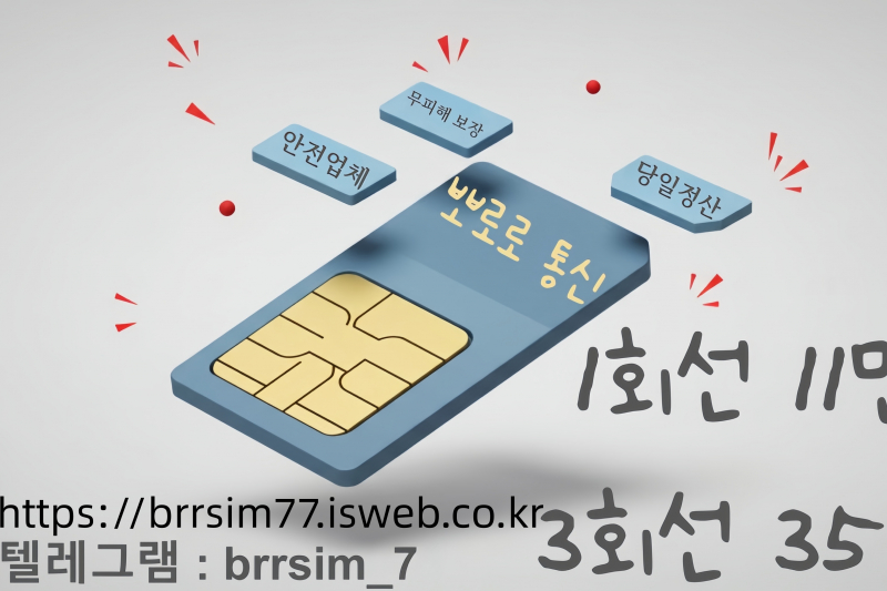 선불유심매입문의텔레그램@brrsim_7선불유심내구제 뽀로로통신 통신장기연체작업급전 선불유심매입 급전 연체자바로소액급전 선불유심구매 장기연체자소액급전https://brrsim77.isweb.co.kr