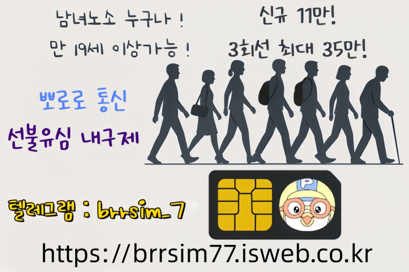 확실한급전업체선불유심내구제@brrsim_7텔레그램 선불유심매입 뽀로로통신 유심삽니다 선불유심구매 정식업체 급전 연체자무직자면허증급전 신불자생계비소액급전https://brrsim77.isweb.co.kr