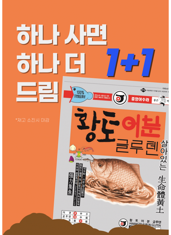 황토 어분 글루텐 1+1